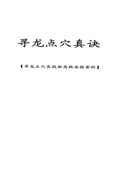 寻龙点穴真诀_丙丁居士.pdf