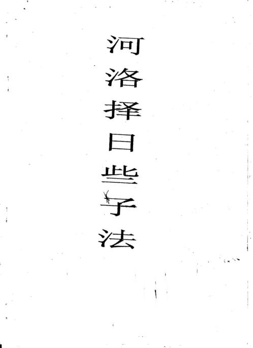 河洛择日些子法_丙丁居士.pdf