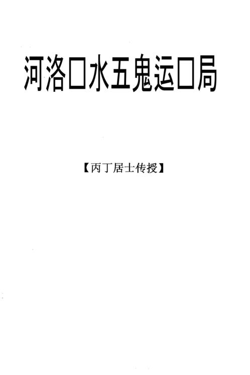 河洛风水五鬼运财局_丙丁居士.pdf