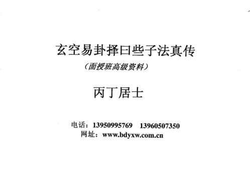 玄空易卦择日些子法真传_丙丁居士.pdf