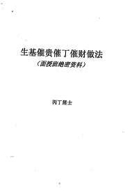 催贵催丁催财法_丙丁居士.pdf