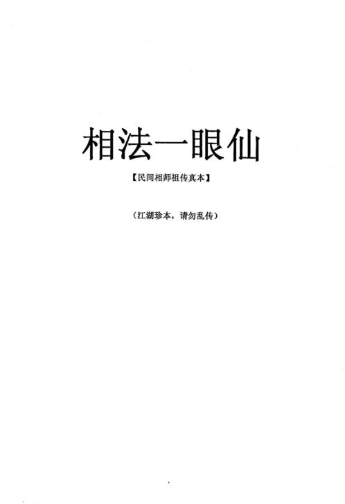 相法一眼仙_丙丁居士.pdf