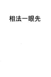 相法一眼先_丙丁居士.pdf