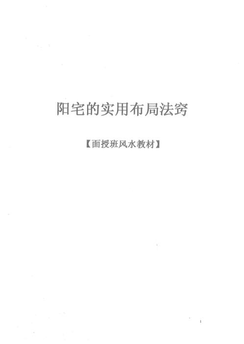 阳宅实用布局法窍_丙丁居士.pdf