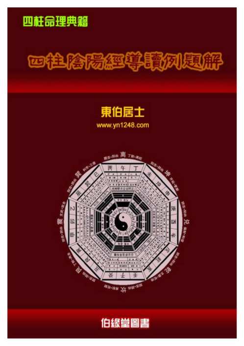 四柱阴阳经导读例题解_东伯居士.pdf