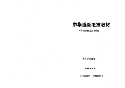 中华道医绝技教材_东方宇龙.pdf