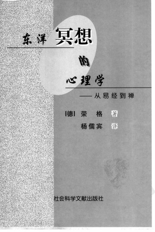 东洋冥想的心理学_从易经到禅.pdf