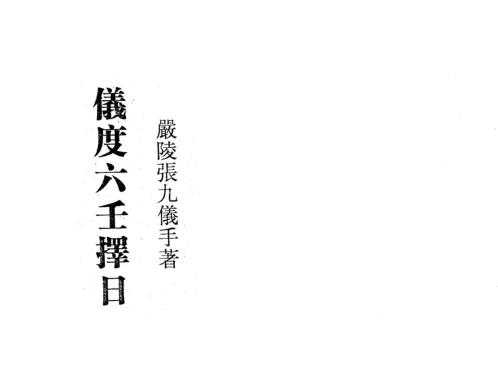 严陵仪度六壬择日_张九仪.pdf