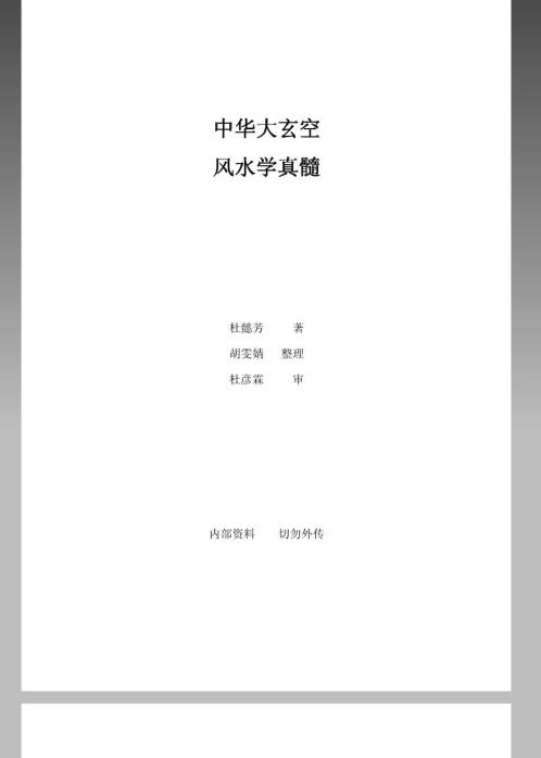 中华大玄空风水学真髓_终稿.pdf