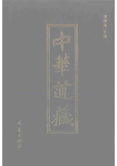 中华道藏_三卷.pdf