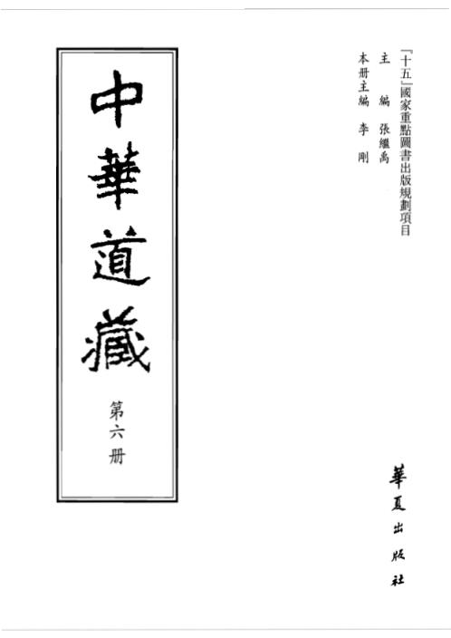 中华道藏_六卷.pdf