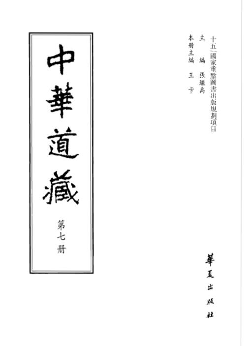 中华道藏_七卷.pdf