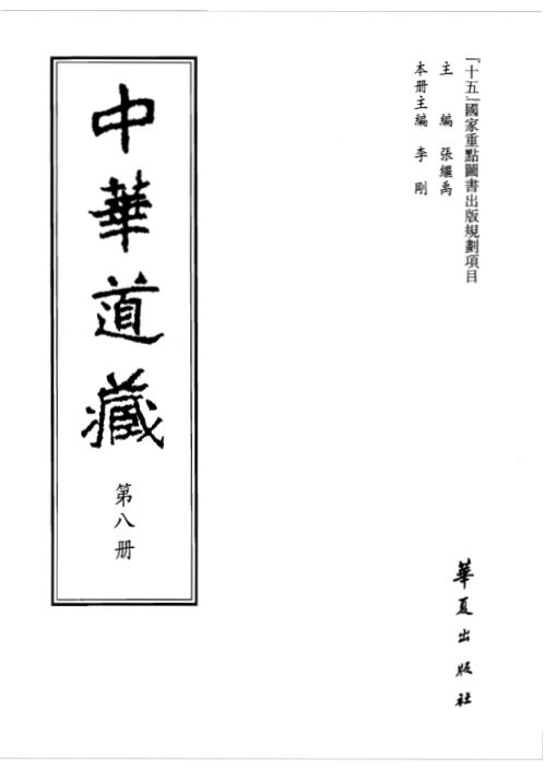 中华道藏_八卷.pdf