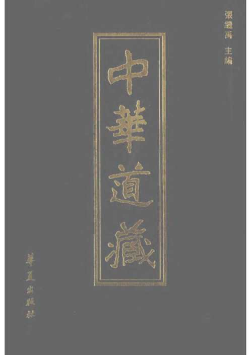 中华道藏_十四卷.pdf