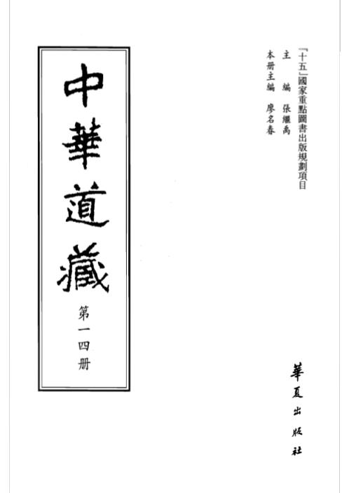 中华道藏_十四卷.pdf