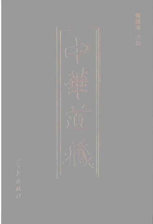 中华道藏_十五卷.pdf