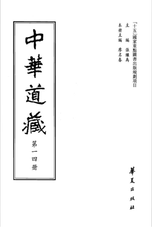 中华道藏_十六卷.pdf