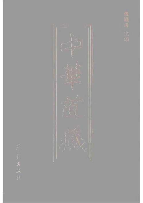 中华道藏_十七卷.pdf