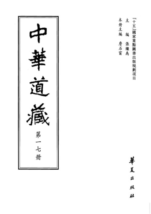 中华道藏_十七卷.pdf