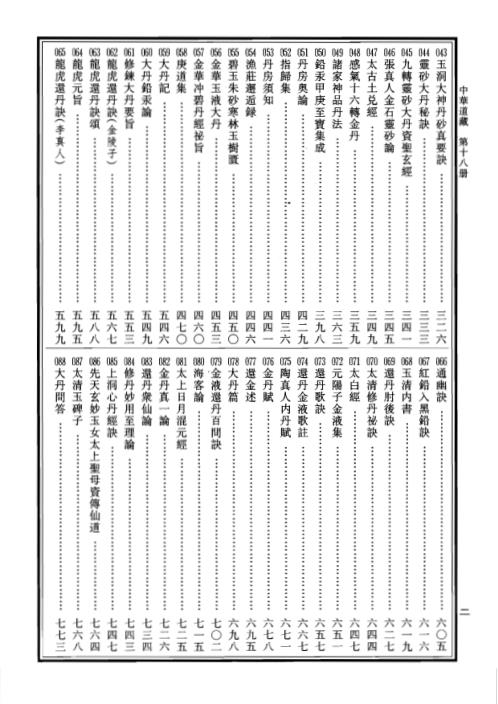 中华道藏_十八卷.pdf