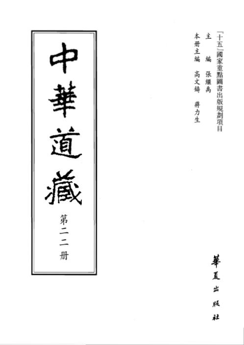 中华道藏_二2卷.pdf