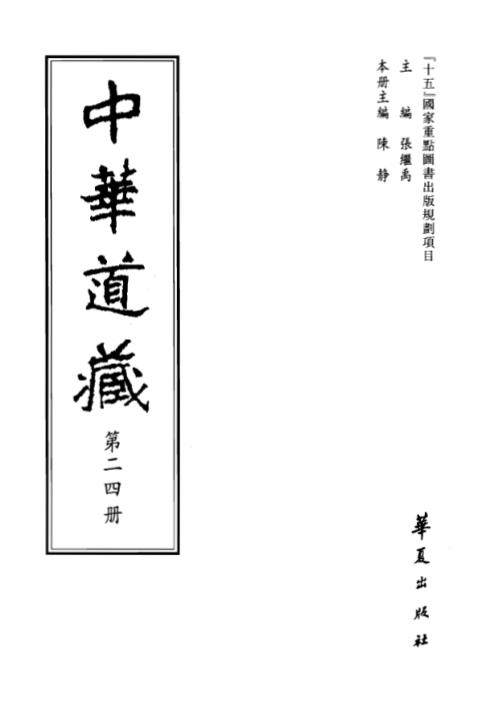 中华道藏_二4卷.pdf