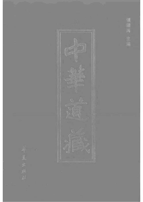 中华道藏_二9卷.pdf