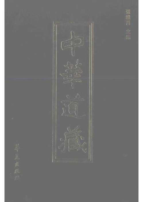 中华道藏_三0卷.pdf