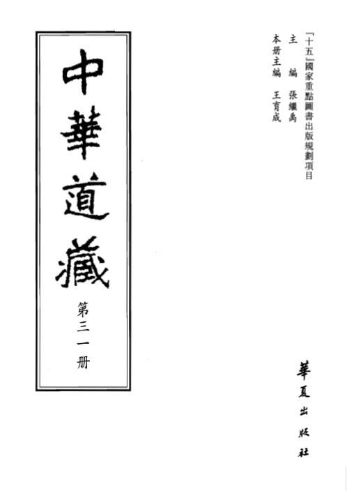 中华道藏_三1卷.pdf