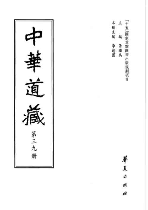 中华道藏_三9卷.pdf