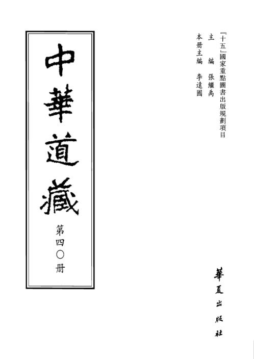 中华道藏_四0卷.pdf