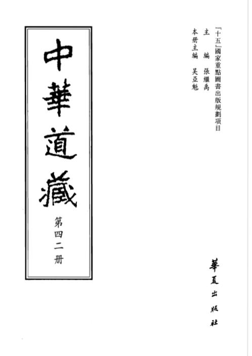 中华道藏_四2卷.pdf