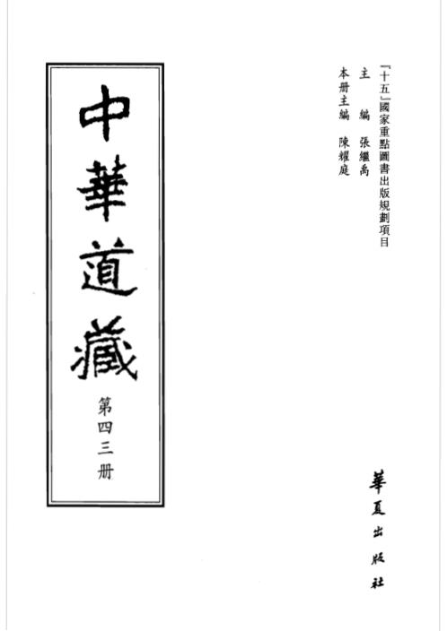 中华道藏_四3卷.pdf