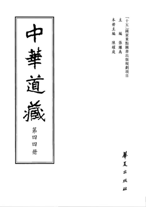 中华道藏_四4卷.pdf