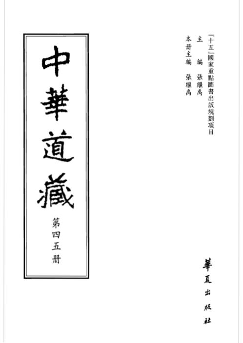 中华道藏_四5卷.pdf