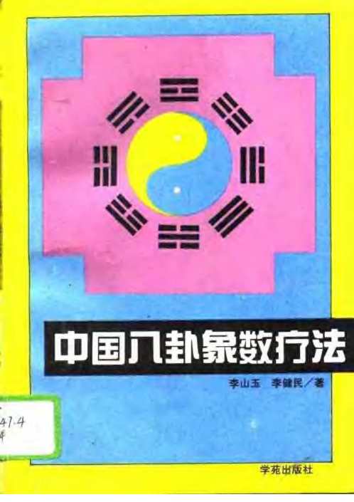 中国八卦象数疗法_李山玉.pdf