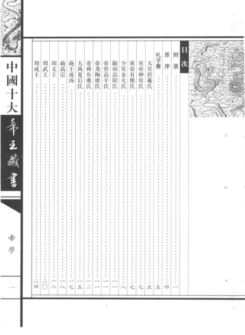 中国十大帝王藏书卷_帝学.pdf