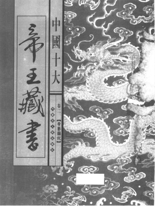 中国十大帝王藏书卷_帝鉴图说.pdf