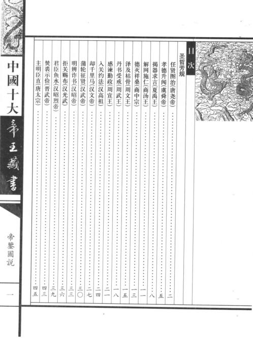 中国十大帝王藏书卷_帝鉴图说.pdf