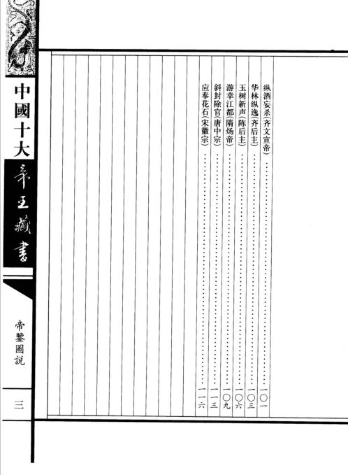 中国十大帝王藏书卷_帝鉴图说.pdf