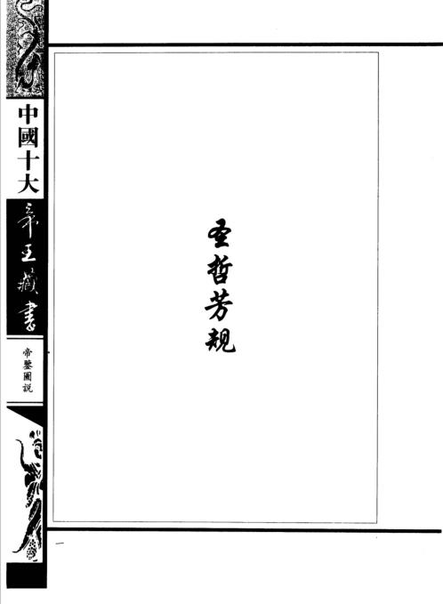 中国十大帝王藏书卷_帝鉴图说.pdf