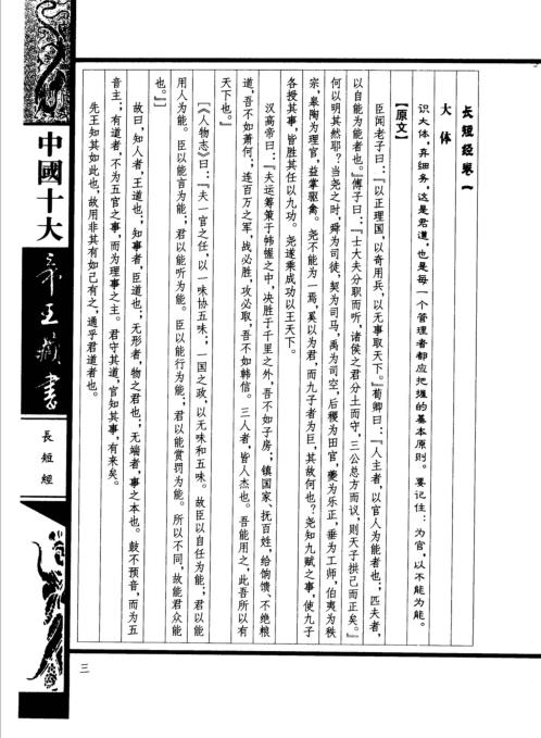 中国十大帝王藏书卷_长短经.pdf