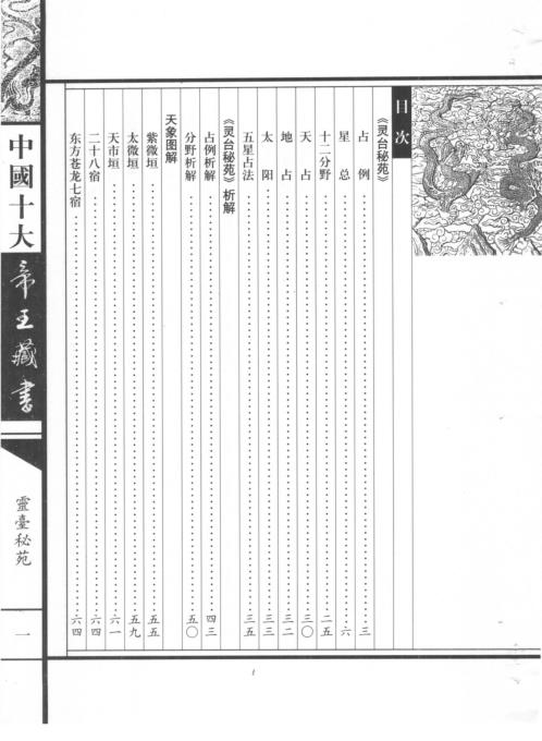 中国十大帝王藏书卷_灵台秘苑.pdf