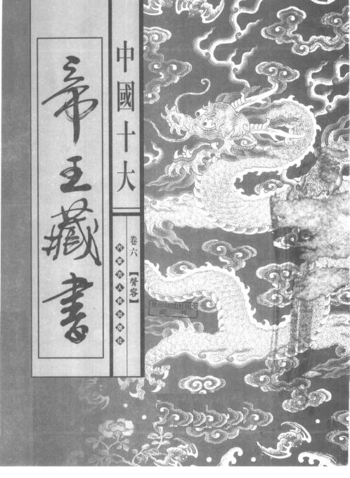 中国十大帝王藏书卷_声容.pdf