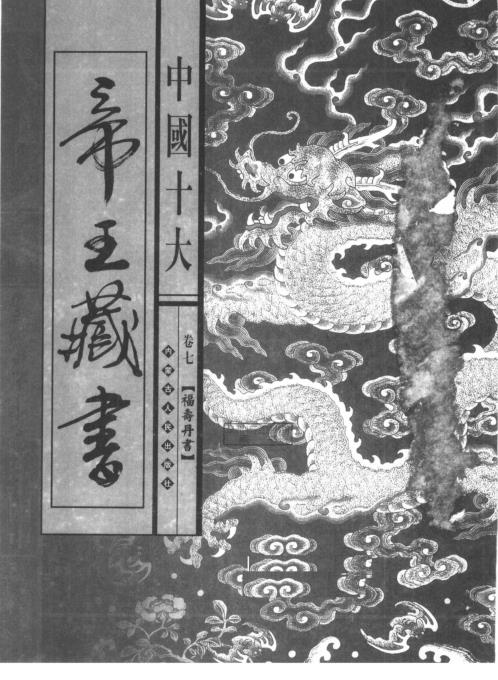 中国十大帝王藏书卷_福寿丹经.pdf