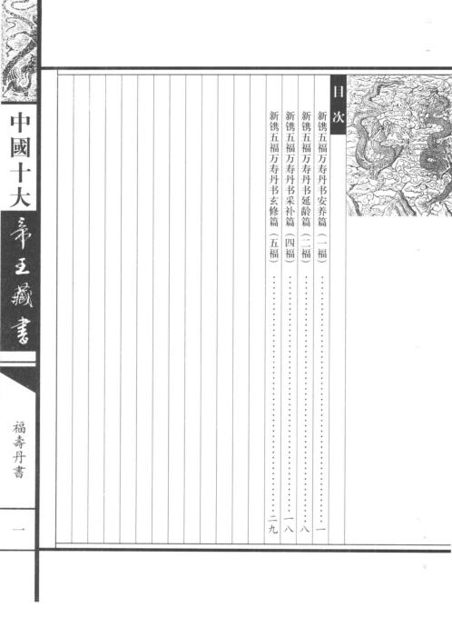 中国十大帝王藏书卷_福寿丹经.pdf