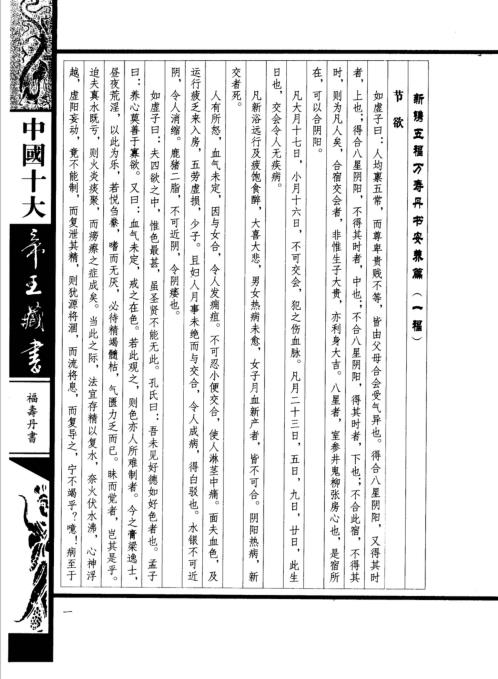 中国十大帝王藏书卷_福寿丹经.pdf