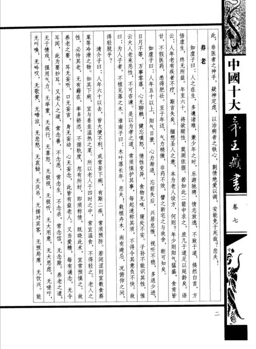 中国十大帝王藏书卷_福寿丹经.pdf