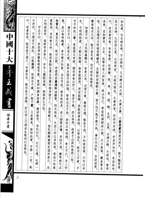 中国十大帝王藏书卷_福寿丹经.pdf