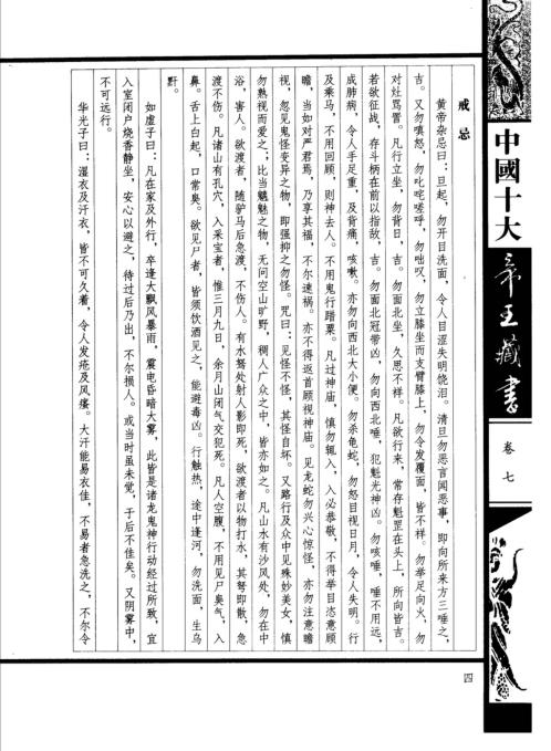 中国十大帝王藏书卷_福寿丹经.pdf